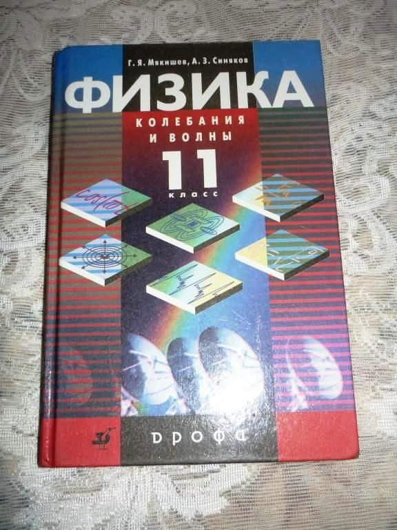 Мякишев. Физика 11 кл. Колебания и волны. Профильный уровень | Мякишев Геннадий Яковлевич, Синяков Арон #1