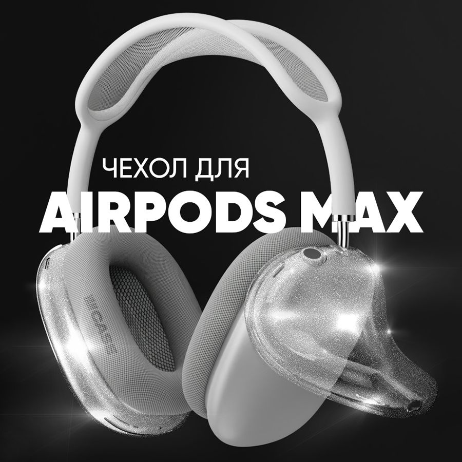 Чехол на наушники AirPods Max прозрачный глиттер #1