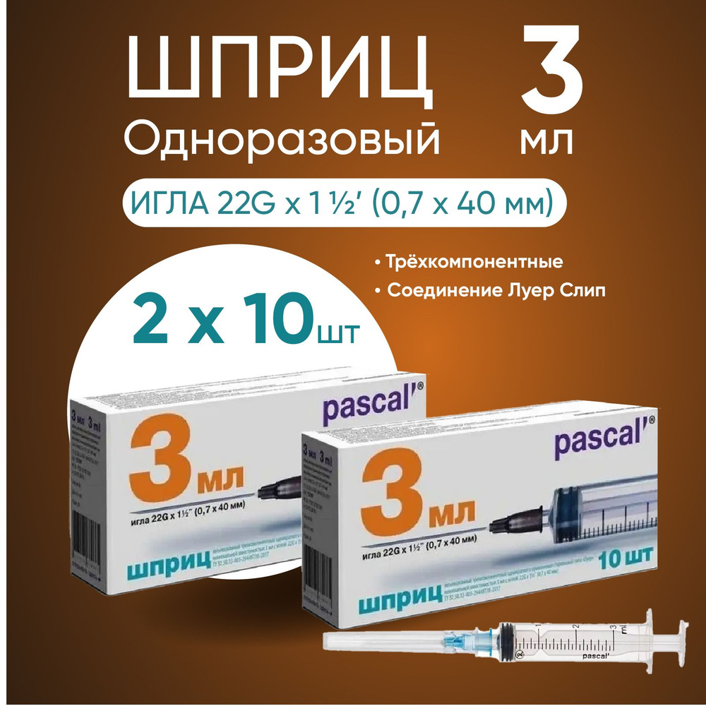 Шприц PASCAL (Паскаль), 3 мл, 2 упаковки по 10 штук, Комплект 20 штук  #1