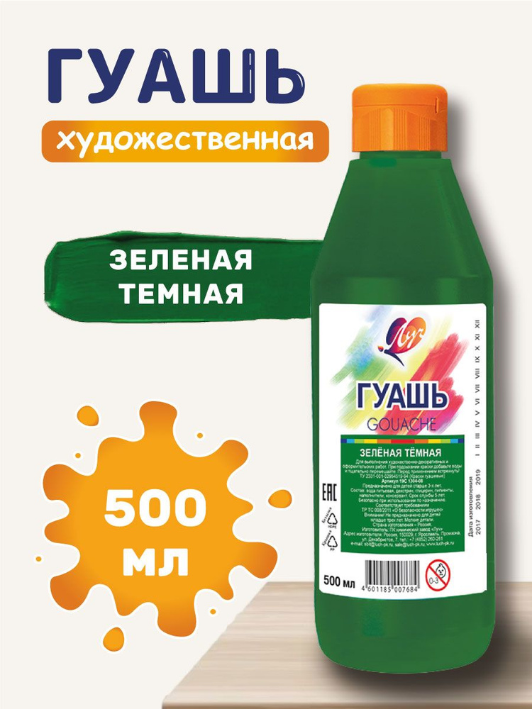 Луч Гуашь 1 шт., 500 мл. #1