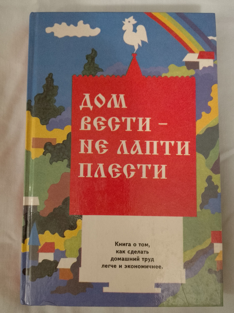 дом вести не лапти плести б/у #1