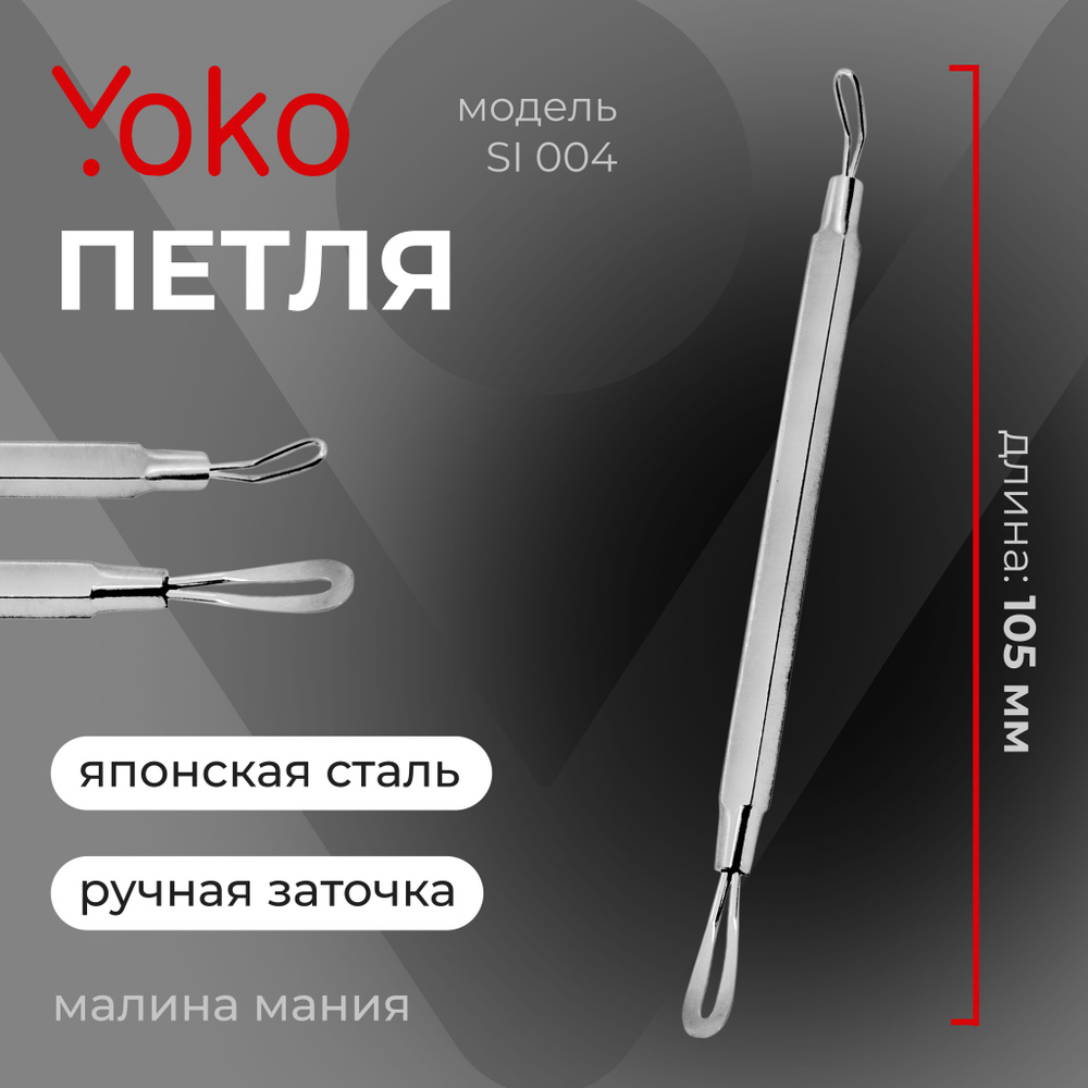 YOKO Петля косметическая SI 004 полуматовый для удаления прыщей и комедонов, 105мм  #1