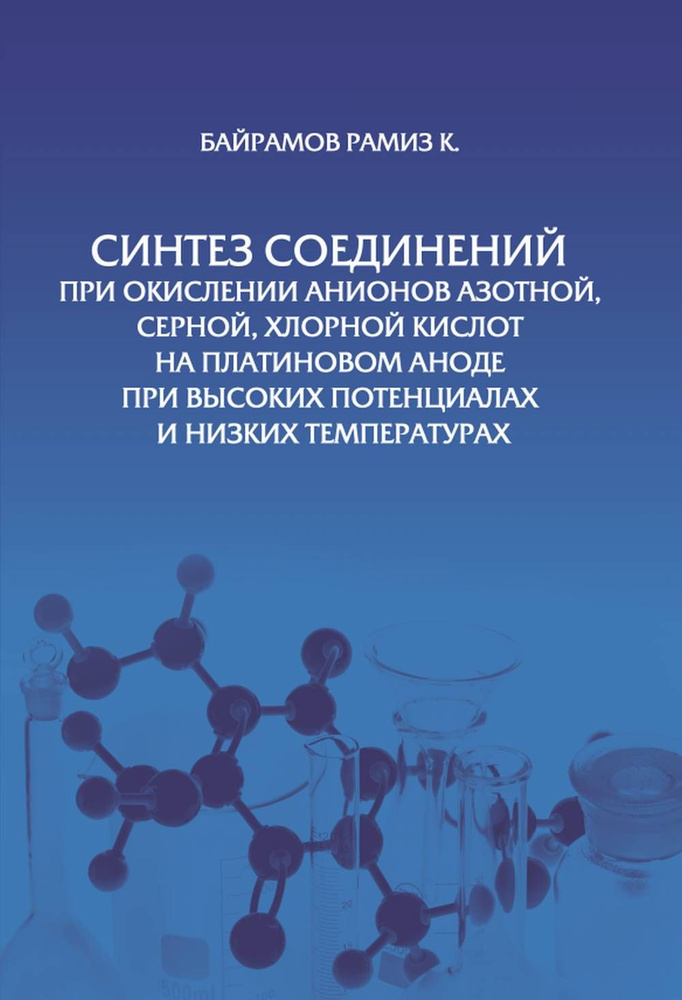 Синтез соединений при окислении анионов азотной, серной, хлорной кислот на платиновом аноде при высоких #1