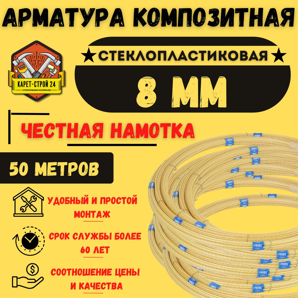 Арматура стеклопластиковая 8мм / композитная / бухта 50м #1