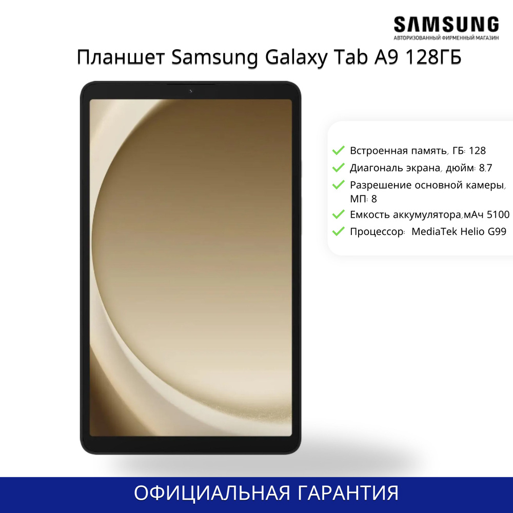 Samsung Планшет Samsung Galaxy Tab A9 LTE, 8.7" 8 ГБ/128 ГБ, серебристый #1