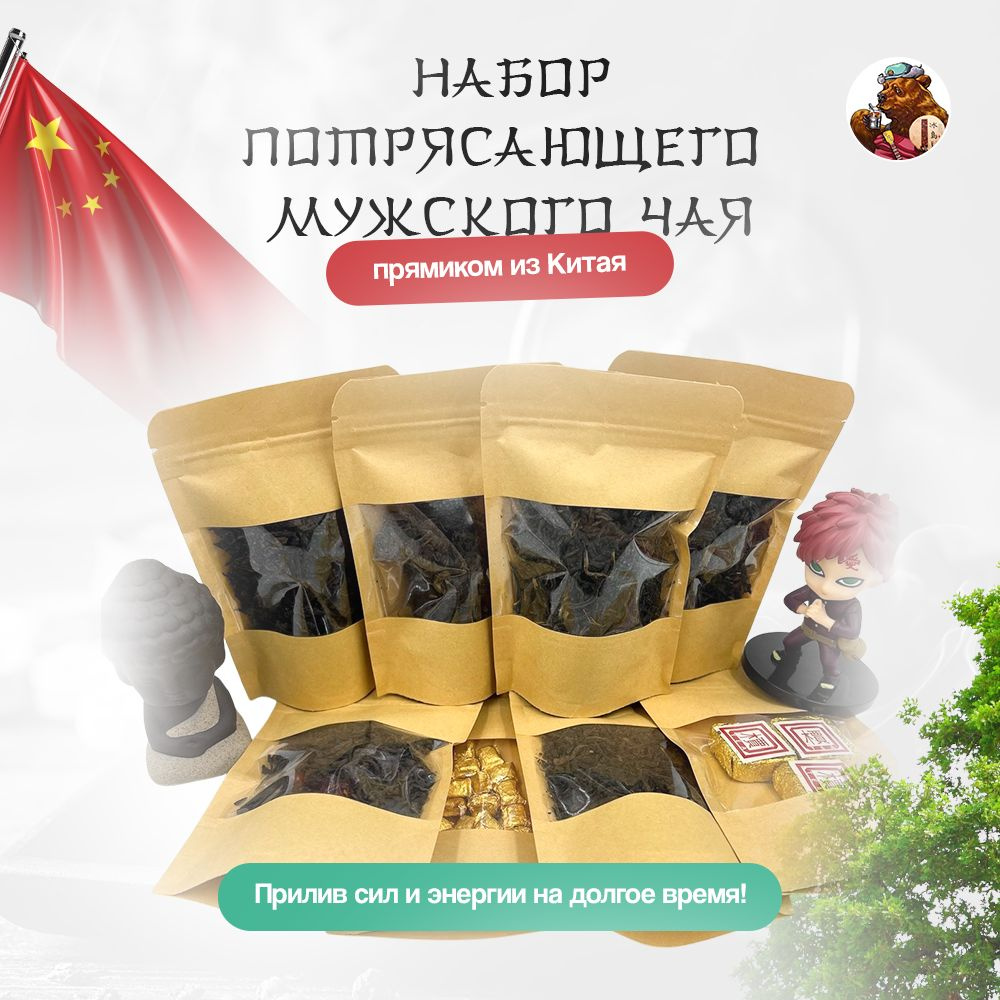 Набор Китайского мужского чая от Медведя #1