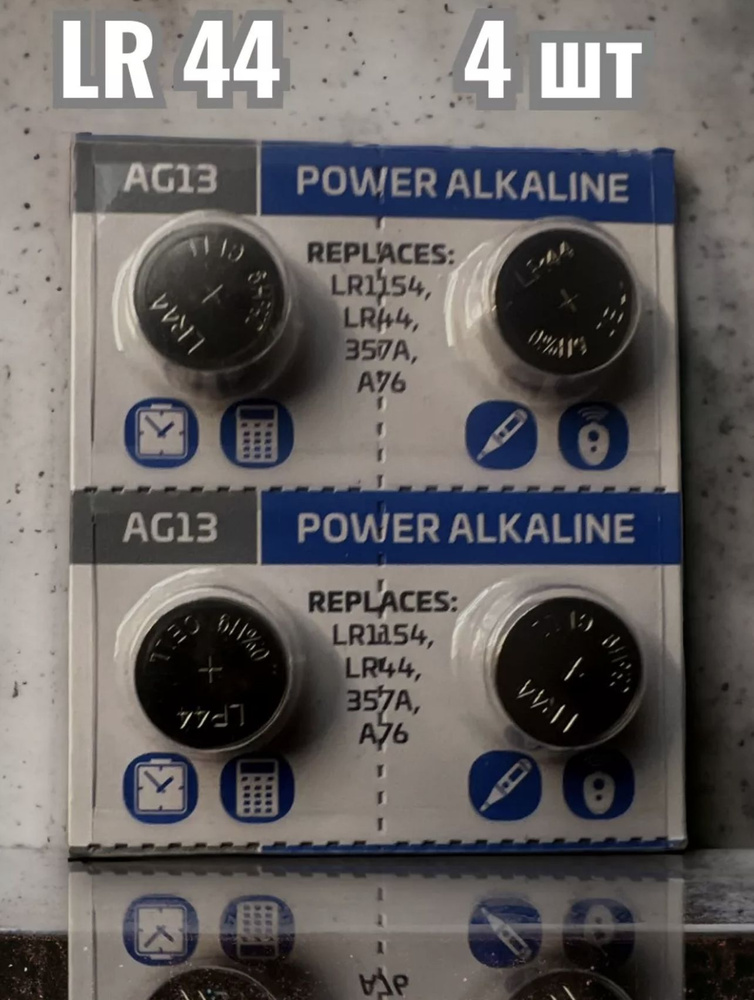 Батарейки щелочные LR44, AG13 - купить с доставкой по выгодным ценам в ...