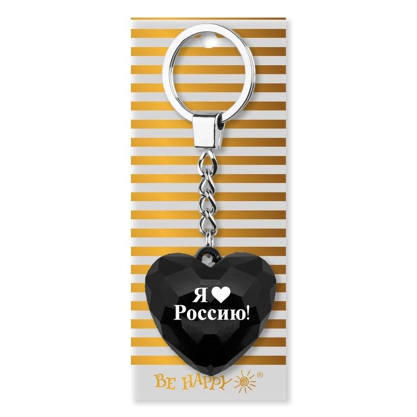 Брелок с надписью "Я люблю Россию!" на ключи, сумку; брелок Be Happy из коллекции "Black and Gold" B&G #1