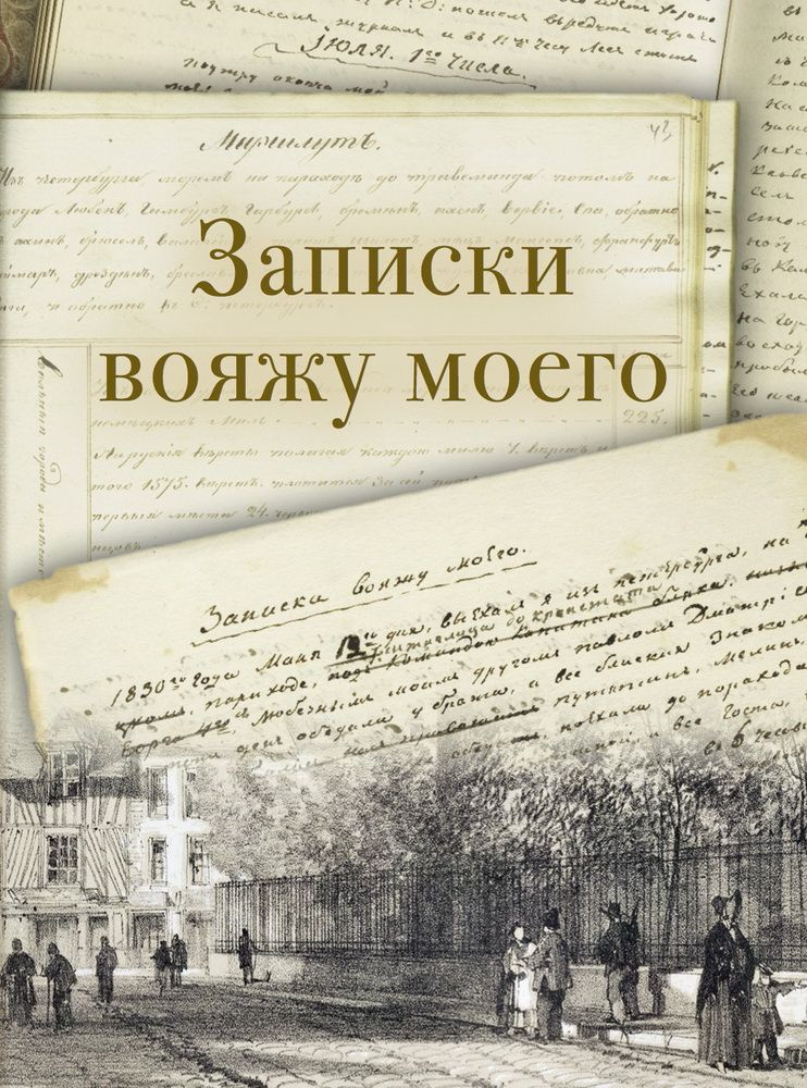 Записки вояжу моего. Путешествие русского дворянина. Май сентябрь 1830 года  #1