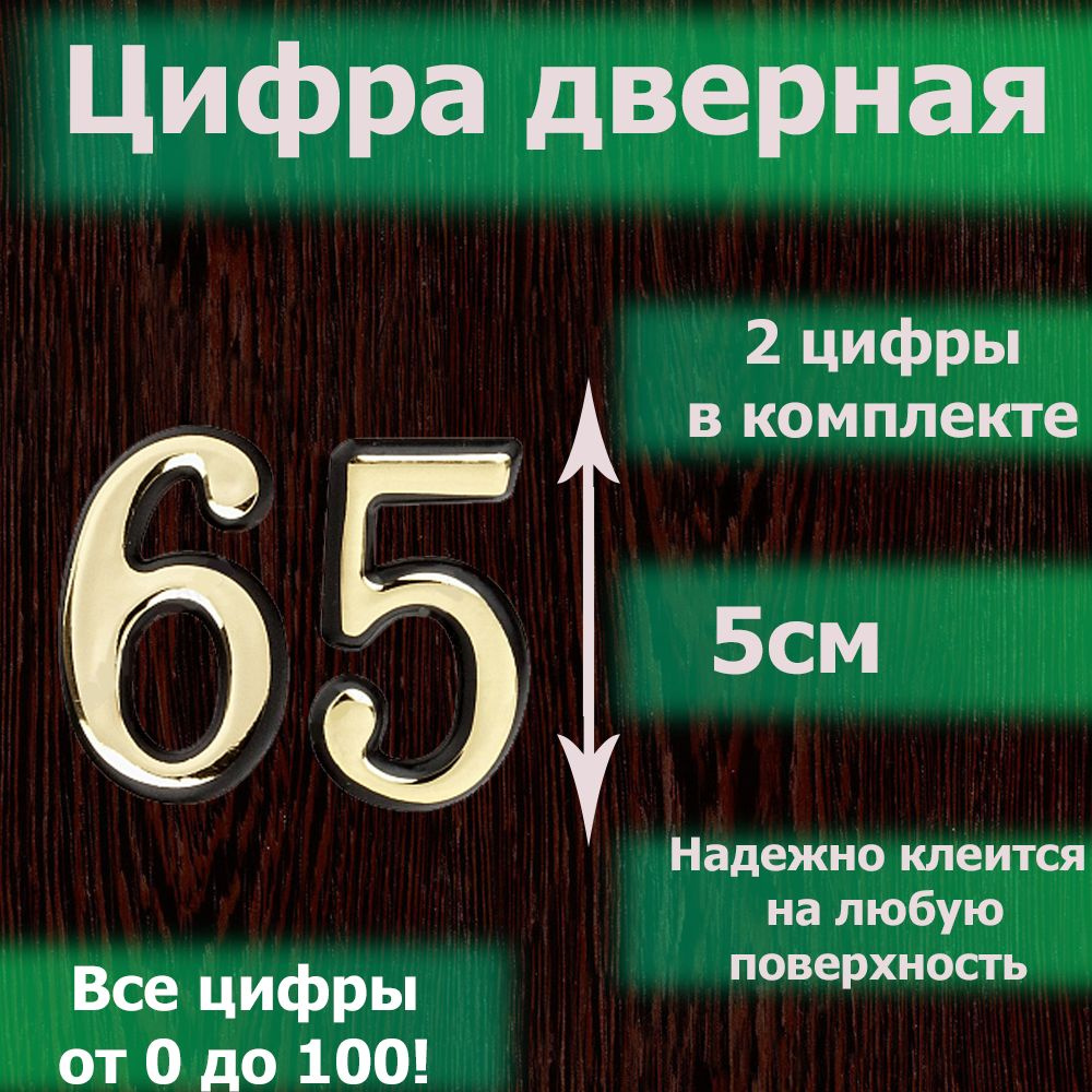 Цифра на дверь квартиры самоклеящаяся №65 с липким слоем Золото, номер дверной золотистый, Все цифры #1