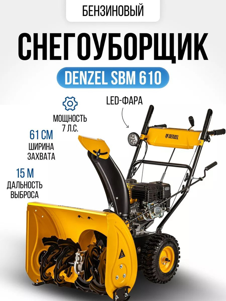 Бензиновая снегоуборочная машина SBM 610, 212 cc, ручной старт, фара Denzel Denzel. Товар уцененный  #1