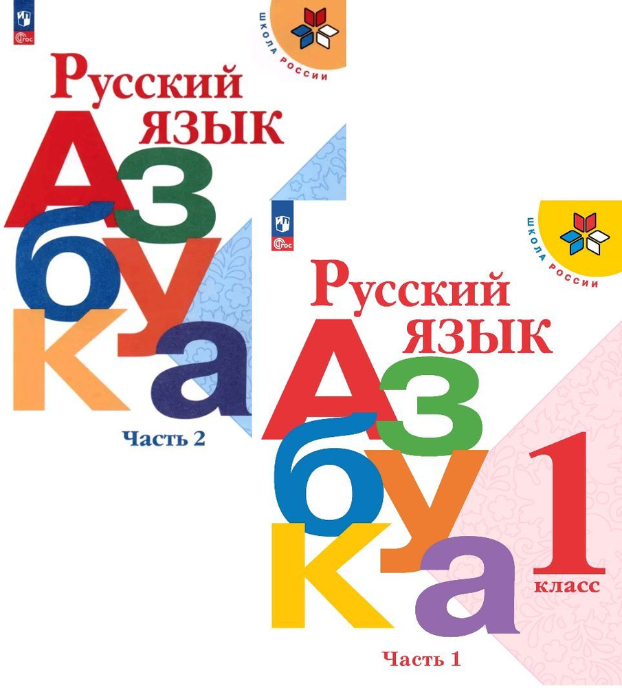 Азбука. 1 класс. Учебник. В 2-х частях. Комплект с online приложением. ФГОС  | Бойкина Марина Викторовна, Горецкий Всеслав Гаврилович - купить с  доставкой по выгодным ценам в интернет-магазине OZON (407929257)