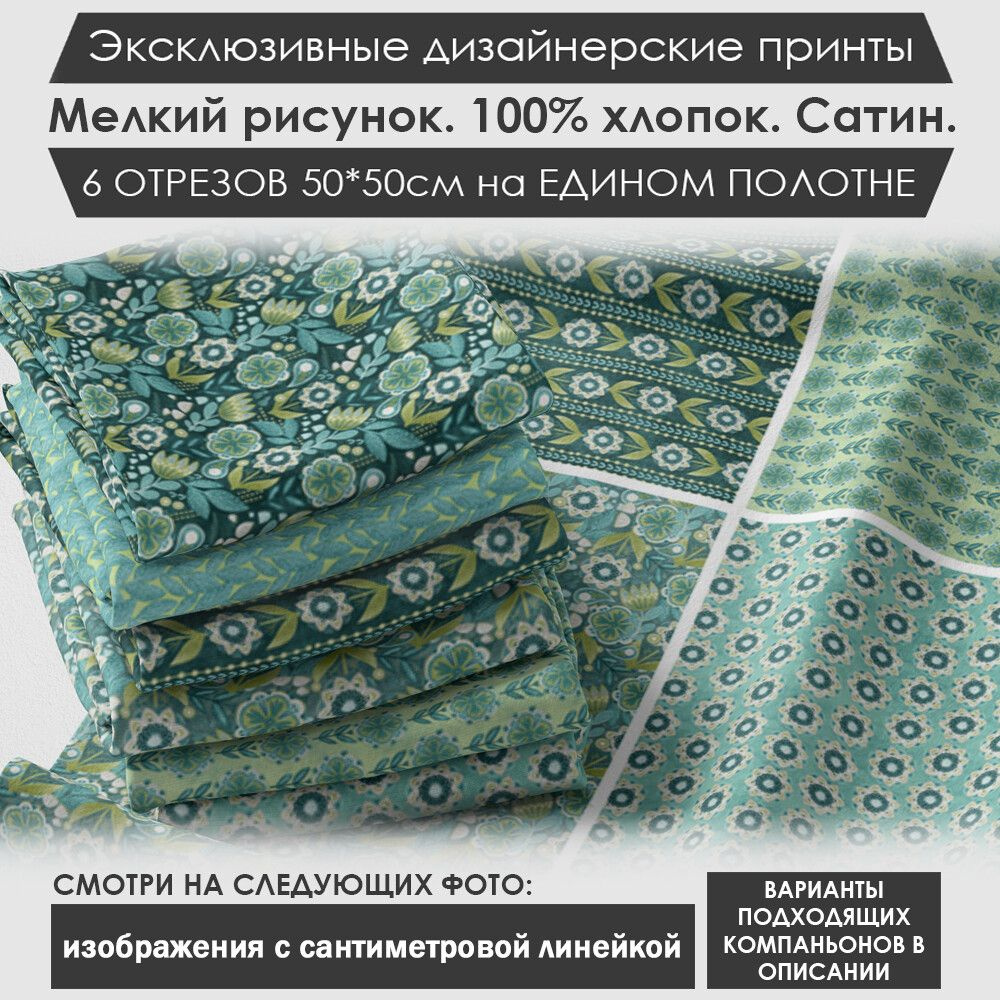 Набор тканей "Природа" № 03-031 для шитья и рукоделия из 6 отрезов 50х50см сатин 3PRINTA, состав 100% #1