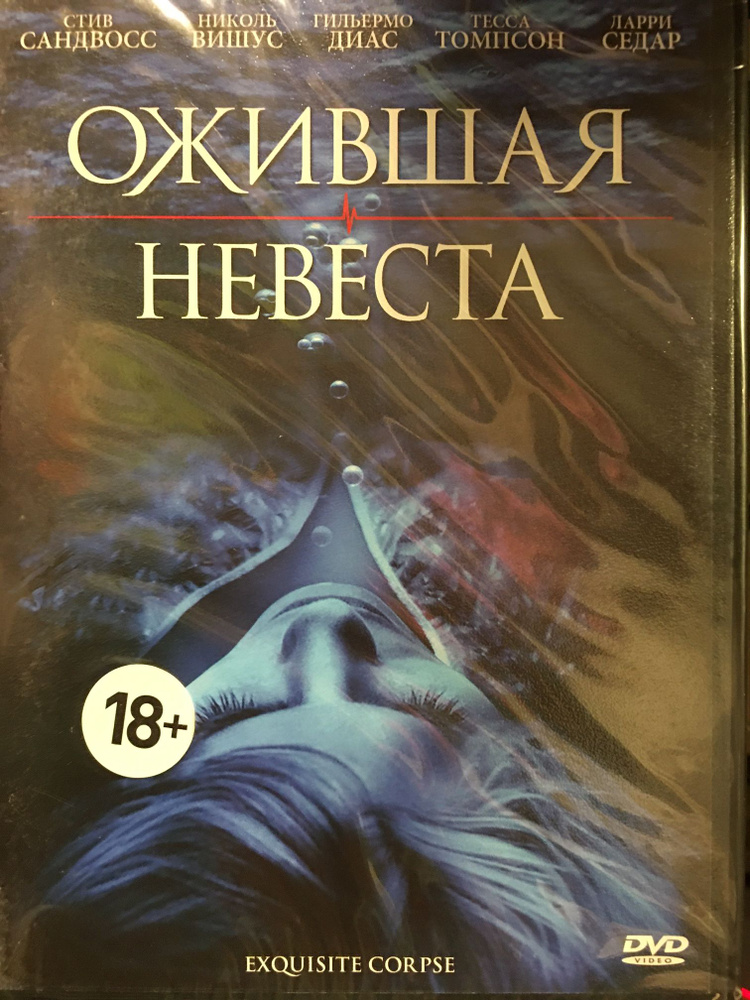 Ожившая невеста (DVD лицензия) #1