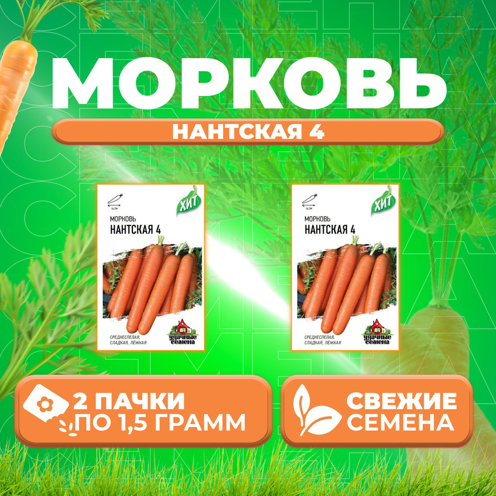 Морковь Нантская 4, 1,5г, Удачные семена, серия ХИТ (2 уп) #1