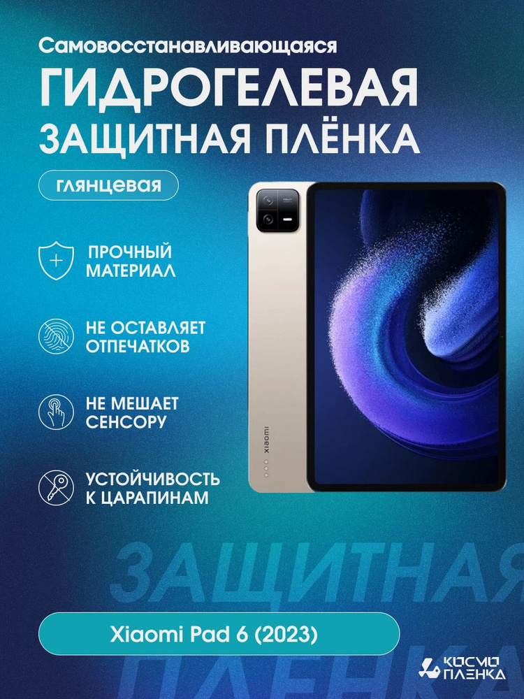 Гидрогелевая защитная пленка на планшет Xiaomi Pad 6 (2023) 11 дюймов  #1