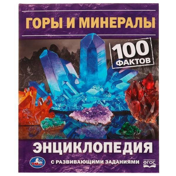 Горы и минералы. 100 фактов. Е. В. Булдакова. Энциклопедия с развивающими заданиями. Умка в кор. 22шт #1