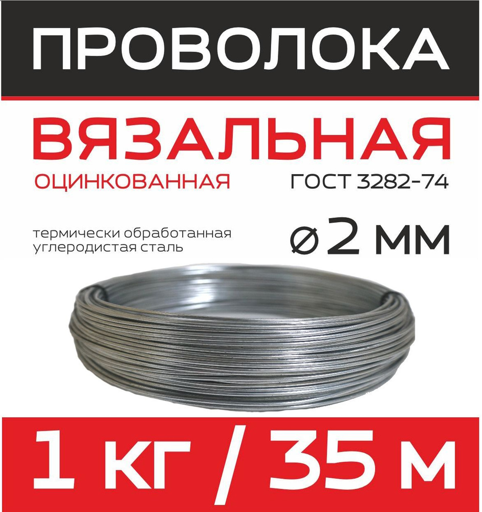 Проволока вязальная оцинкованная Ду 2 мм бухта 35м/1 кг #1