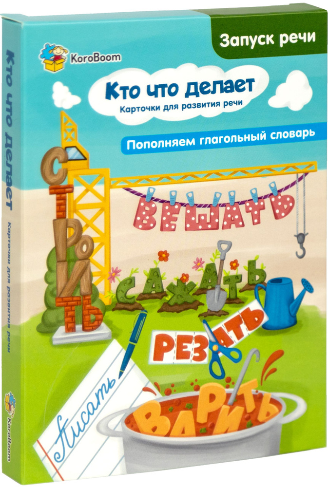 Развивающие логопедические карточки KoroBoom "Кто что делает" Запуск речи для детей, азбука действий #1