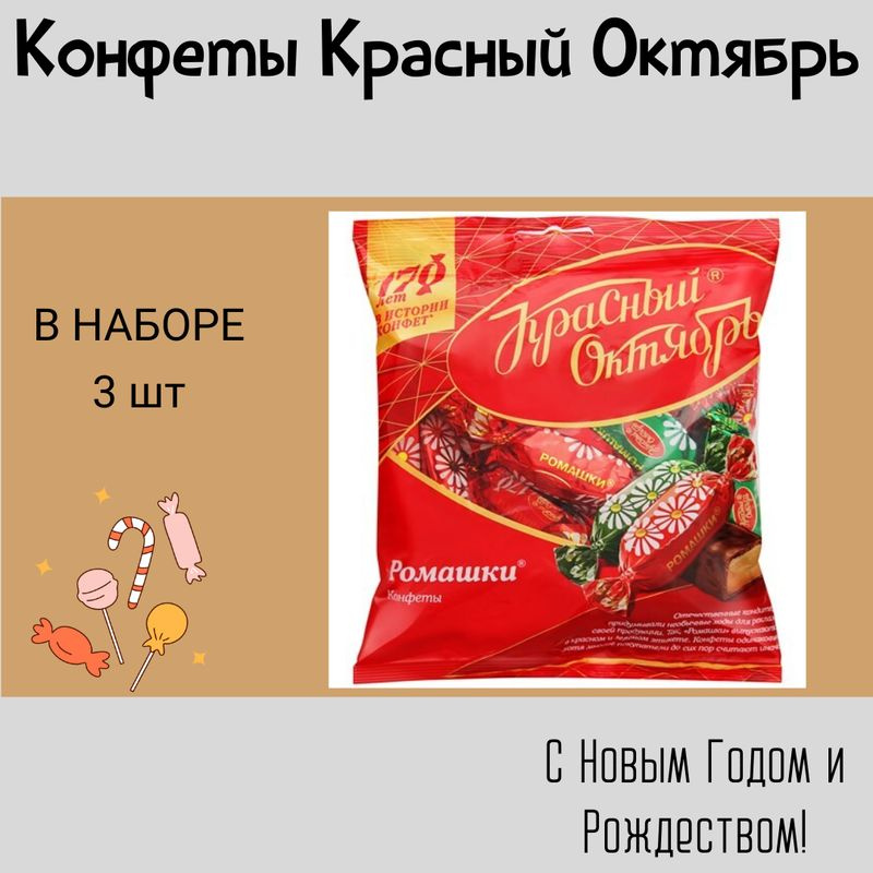 Конфеты Красный Октябрь Ромашки шоколадные, 250г 3 шт #1