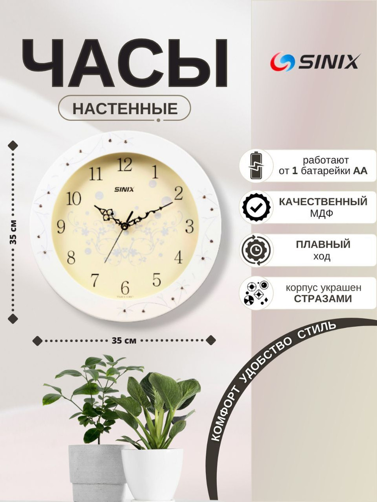 Настенные часы Sinix 5077 цветочный орнамент со стразами; для дома; для дачи; в подарок; сувенир; на #1