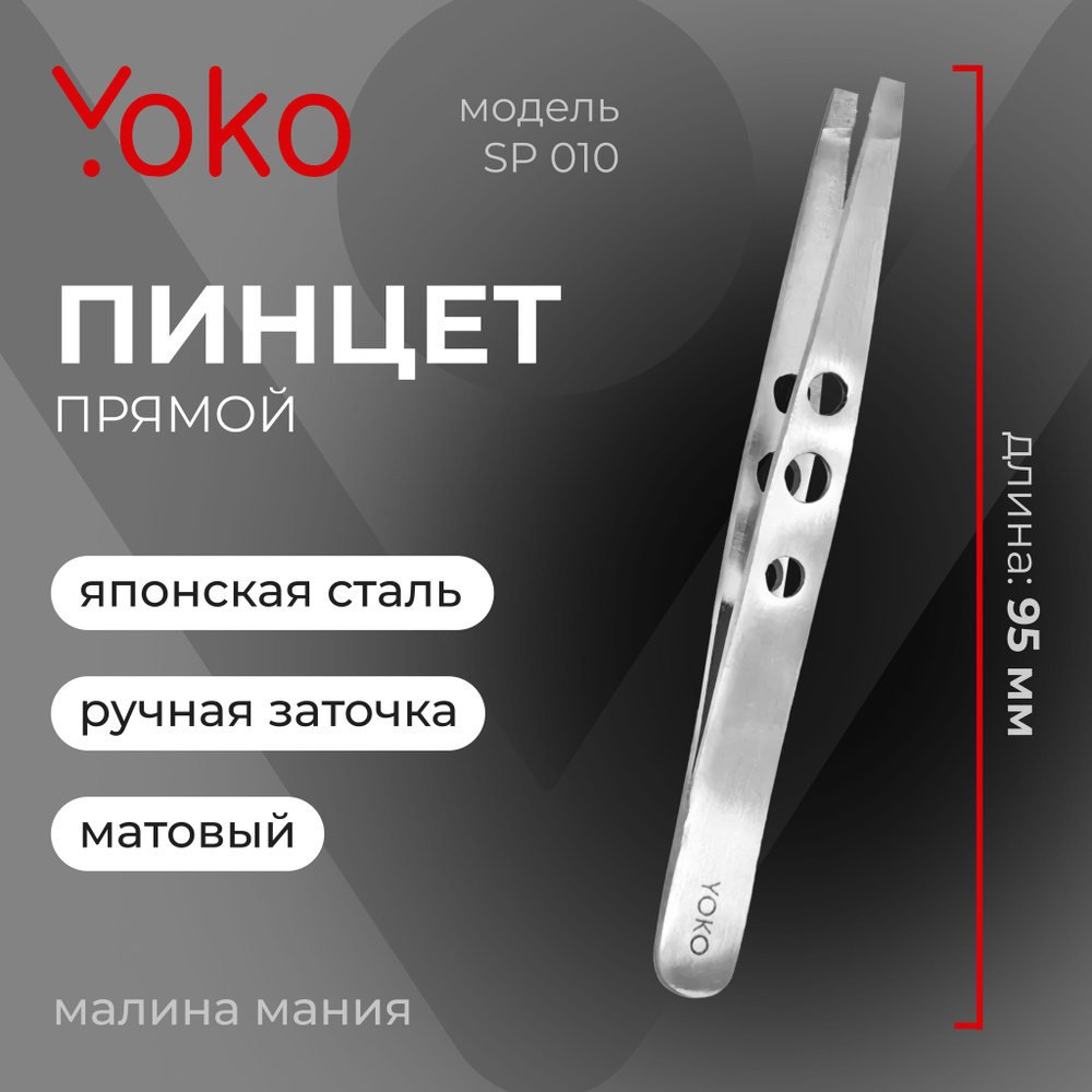 YOKO Пинцет SP 010 для коррекции бровей прямой, матовый, 95 мм  #1