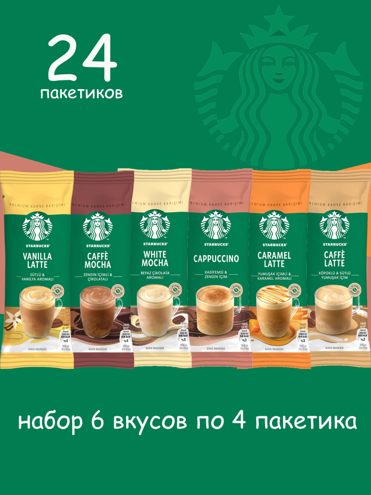 STARBUCKS Кофе растворимый в пакетиках 6 вкусов по 4 пакетика  #1