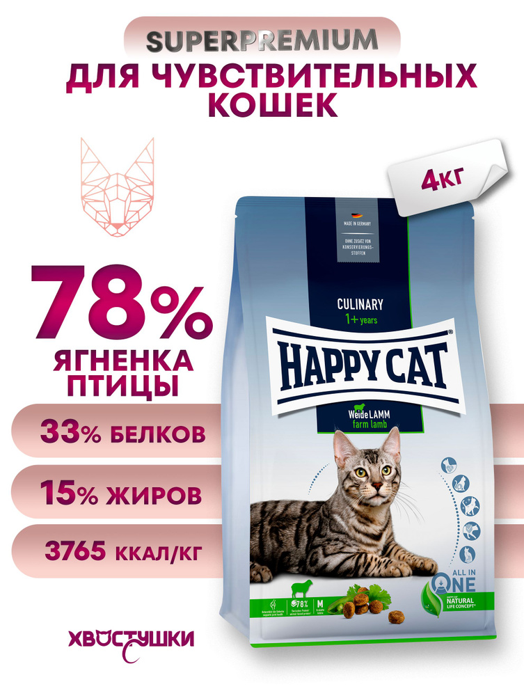 Корм сухой для кошек с ягненком HAPPY CAT Culinary WeideLamm, 4 кг #1