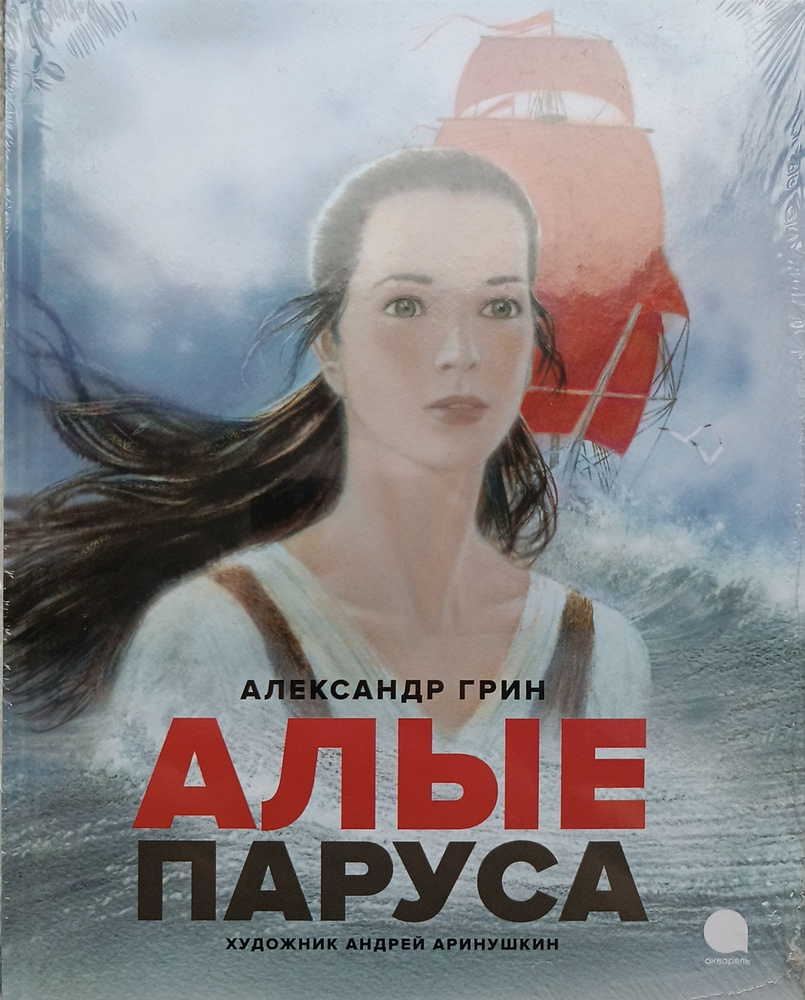 Алые паруса - купить с доставкой по выгодным ценам в интернет-магазине ...