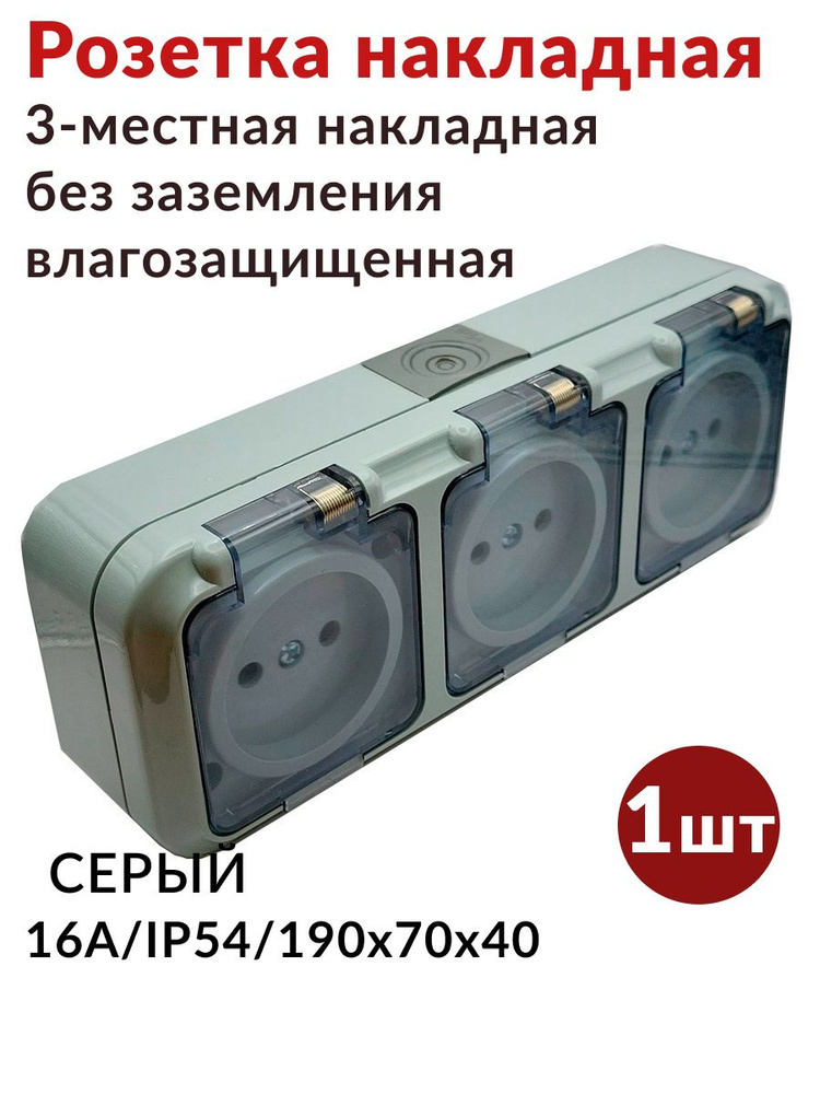 Розетка 3-местная накладная с крышкой, влагозащищенная без з/к, IP54 ...