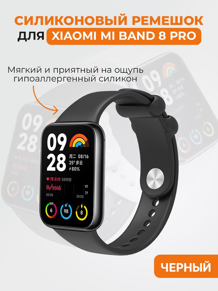 Силиконовый ремешок для Xiaomi Mi Band 8 Pro, черный #1