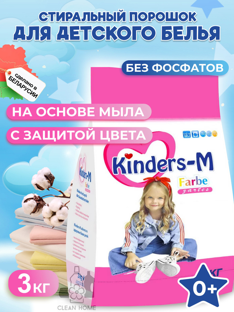 Стиральный порошок для детского белья БАРХИМ Kinders-M Farbe 3 кг, 1 шт.  #1