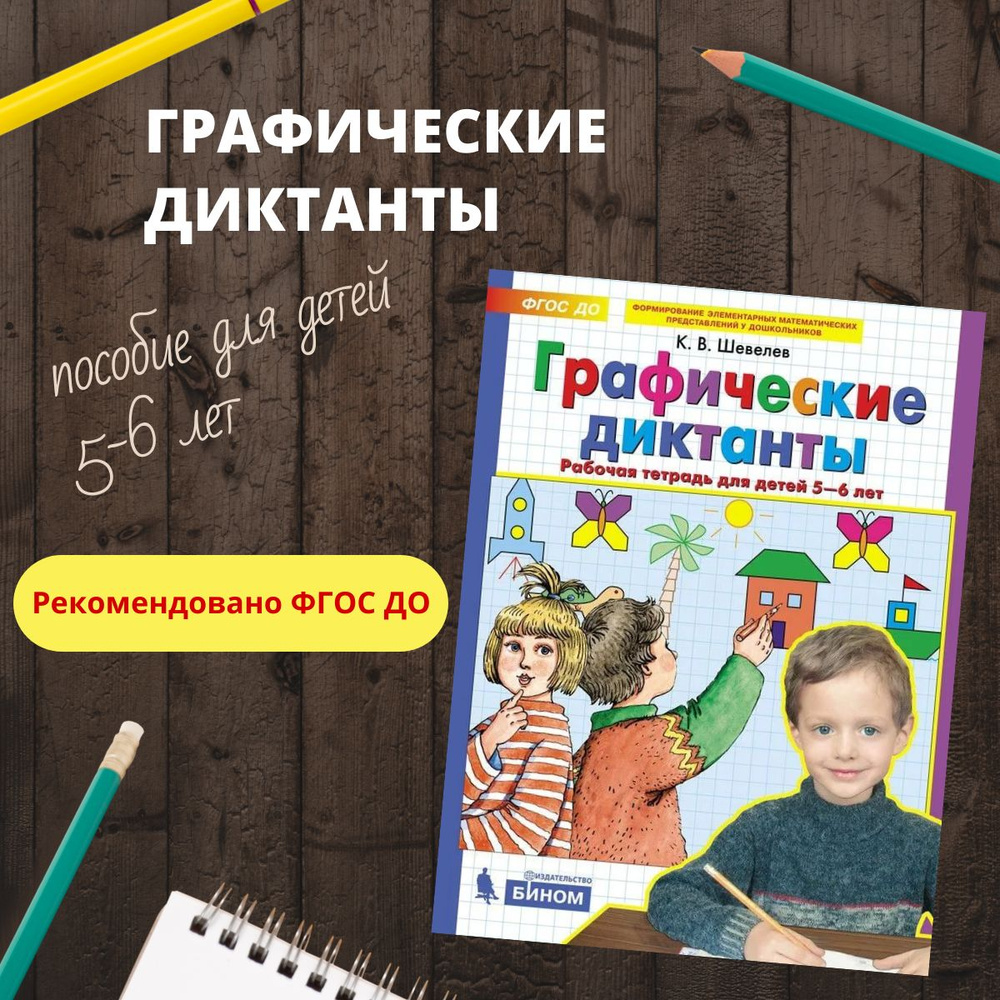 Графические диктанты. Рабочая тетрадь для детей 5-6 лет. ФГОС ДО | Шевелев Константин Валерьевич  #1