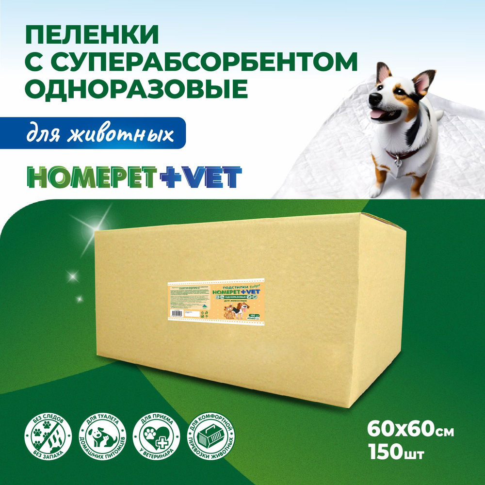 Пеленки для животных HOMEPET VET budget, впитывающие, 150 шт, 60 х 60 см  #1