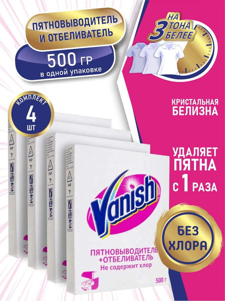 VANISH Пятновыводитель и отбеливатель для тканей 500 гр. порошок х 4 шт.  #1