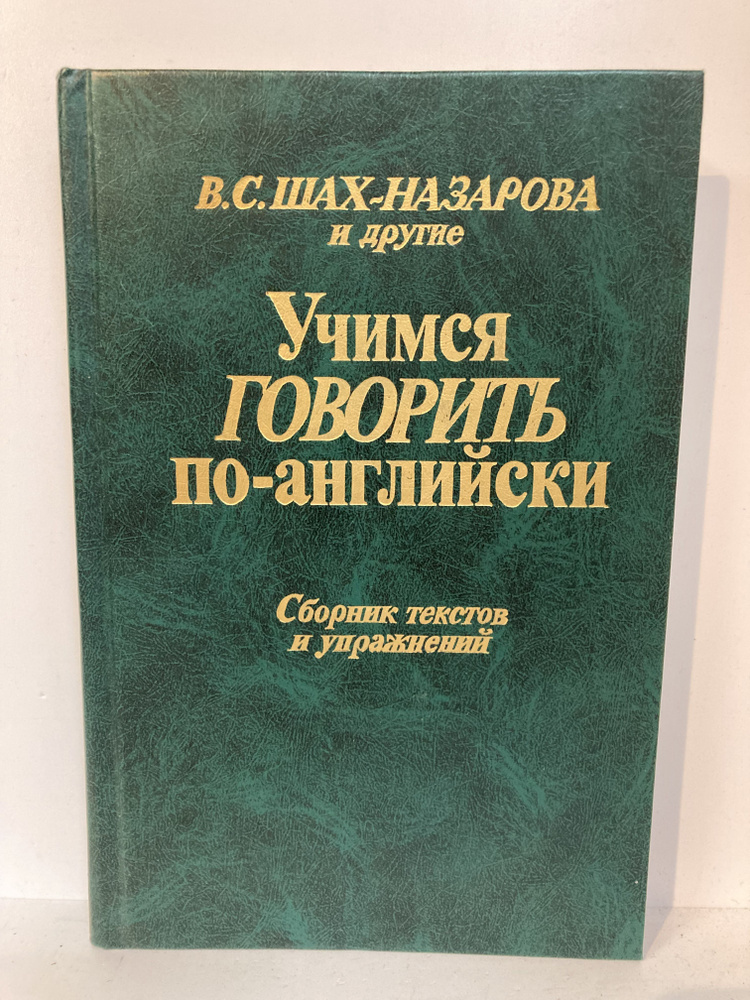 Учимся говорить по-английски: Сборник текстов и упражнений | Болотина Александра Юдимовна, Якушева Елена #1