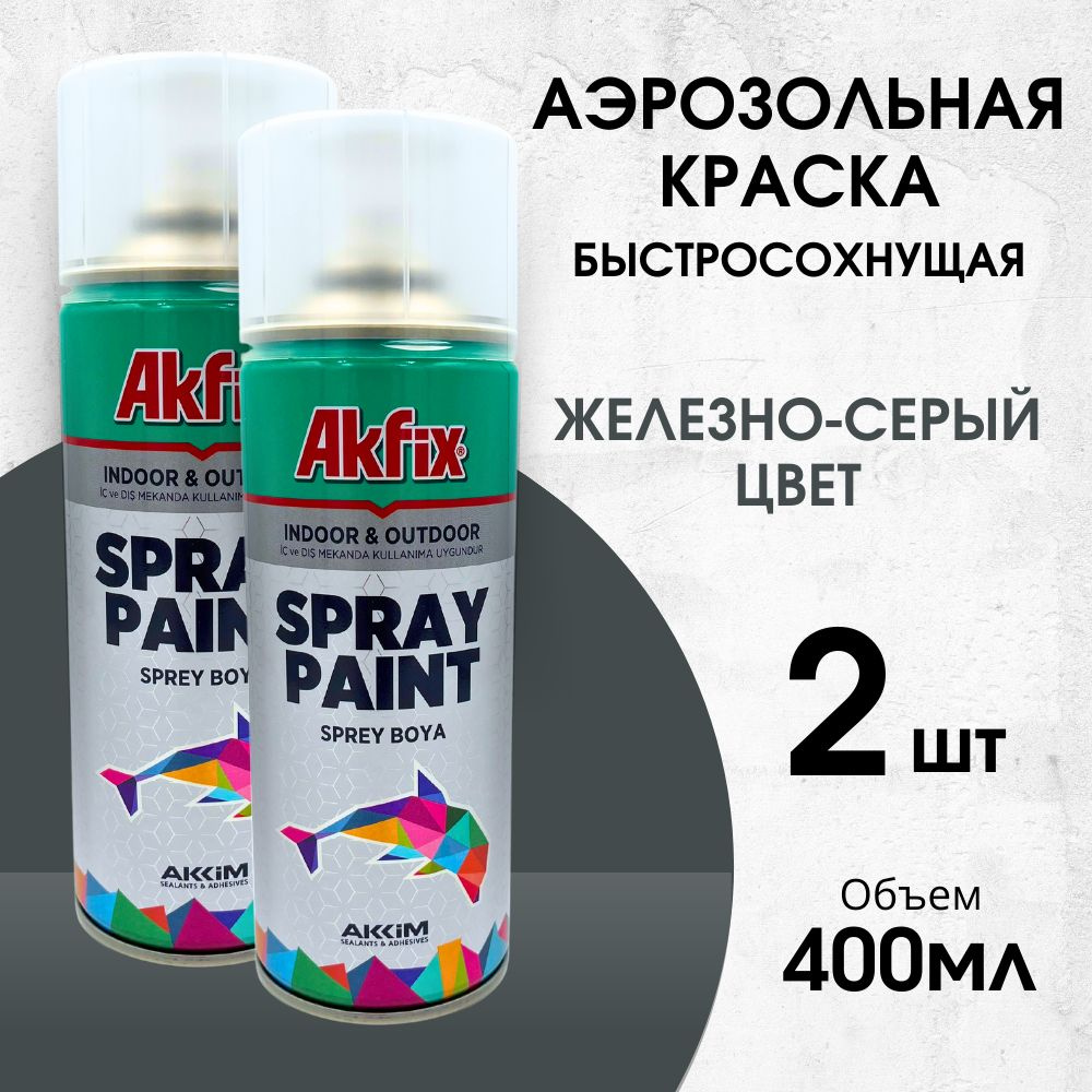 Акриловая аэрозольная краска Akfix Spray Paint, 400 мл, RAL 7011, железно-серая, 2 шт  #1
