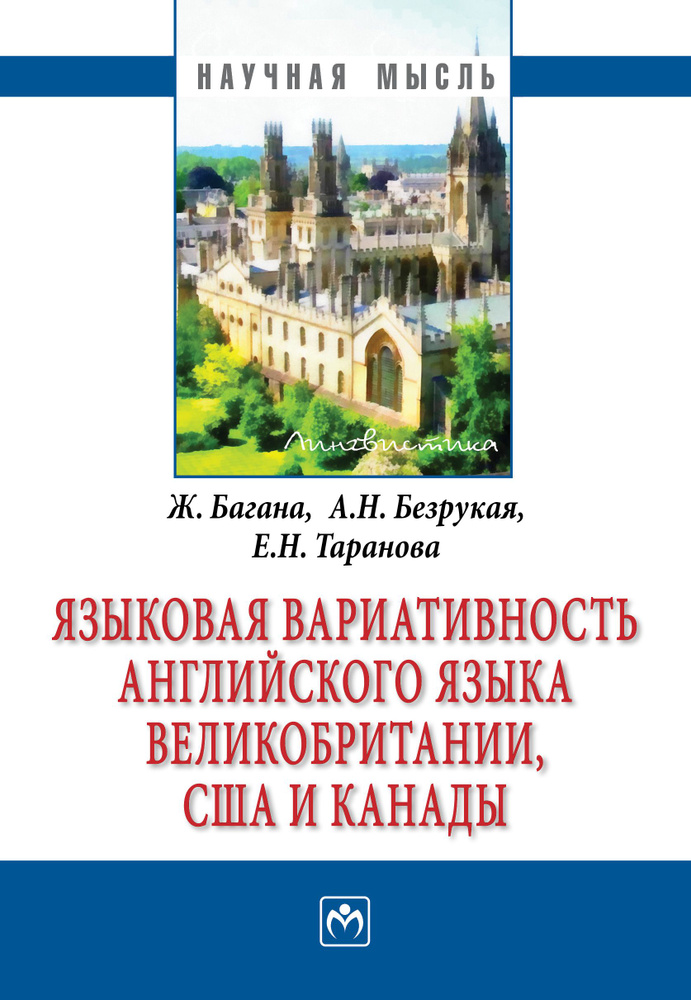 Языковая вариативность английского языка Великобритании, США и Канады | Багана Жером, Безрукая Анна Николаевна #1