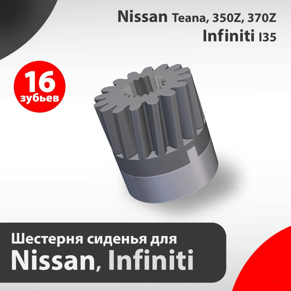 Шестерня регулировки автомобильного сиденья для Nissan, Infiniti  #1