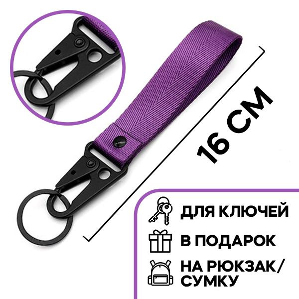 Брелок для ключей с карабином и лентой-браслетом, фиолетовый 16см  #1