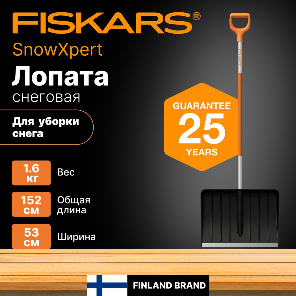 Лопата для уборки снега FISKARS SnowXpert (1062828) #1