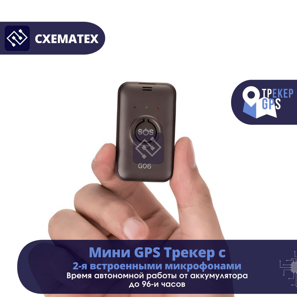 GPS-трекер СХЕМАТЕХ GT06S, с A-GPS, Beidou, microUSB купить по выгодной  цене в интернет-магазине OZON (753615411)