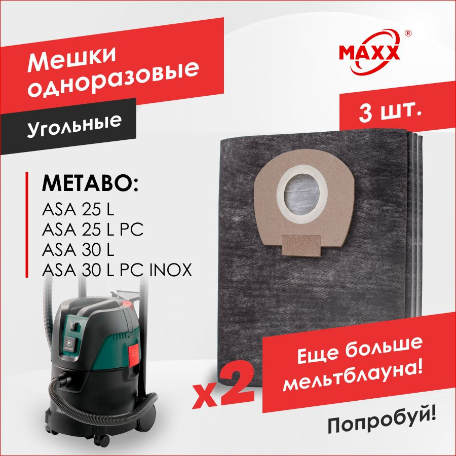 Мешки для пылесоса Metabo ASA 25 L, Metabo ASA 30 L, 602014000, 602015000, 630296000, 630298000 (3 шт) #1