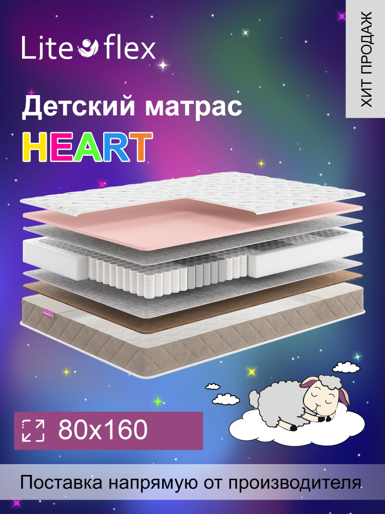 Матрас анатомический на кровать Lite Flex Heart 80х160 #1