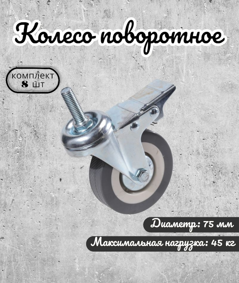 Колесо мебельное поворотное 75 мм BRANTE на штыре с тормозом, комплект 8 шт., серая резина (33075TB), #1