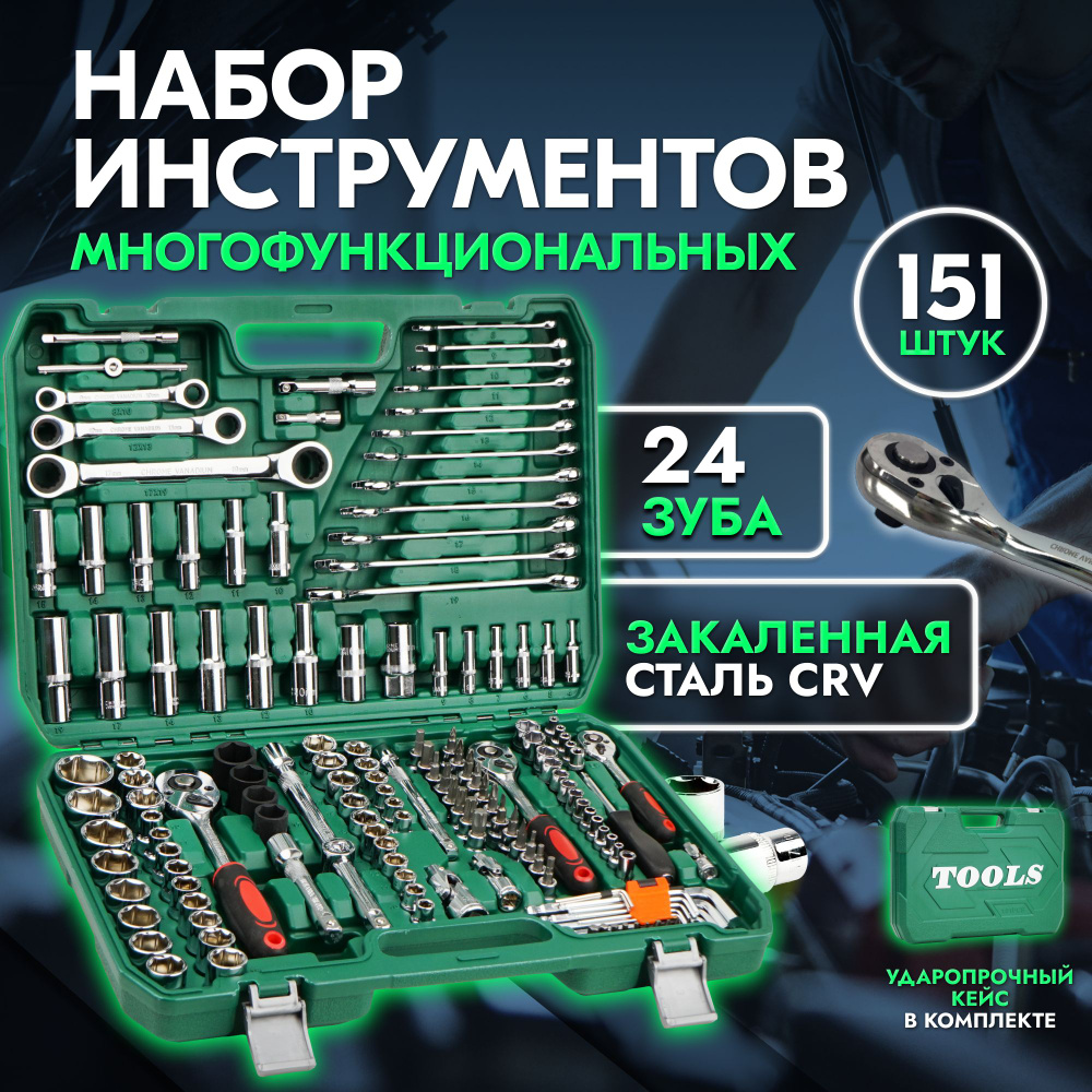 Набор инструментов для автомобиля 151 предмет #1