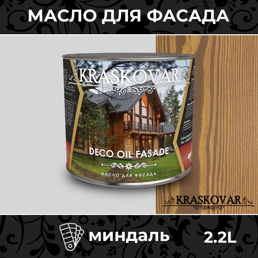 Масло для дерева и фасада Kraskovar Deco Oil Fasade Миндаль 2,2л для наружных работ пропитка и защита #1