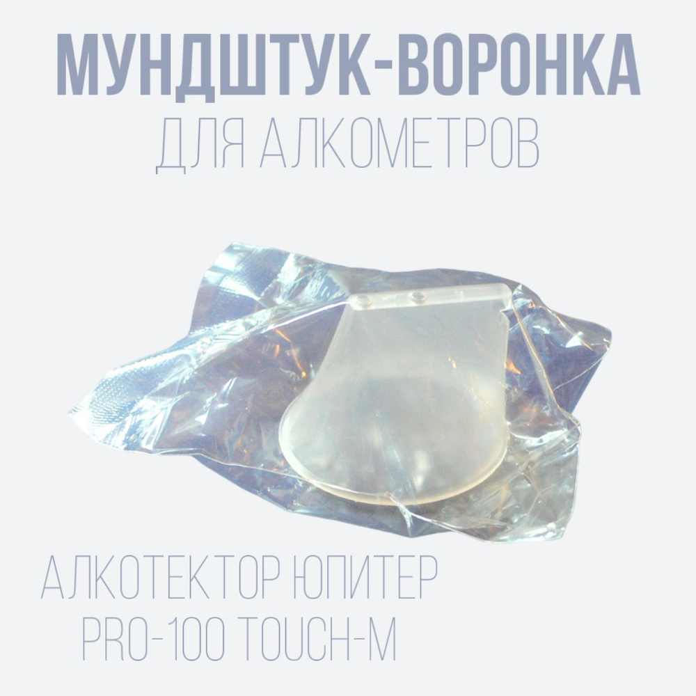 Мундштук-воронка для алкометров АЛКОТЕКТОР ЮПИТЕР, PRO-100 TOUCH-M  #1