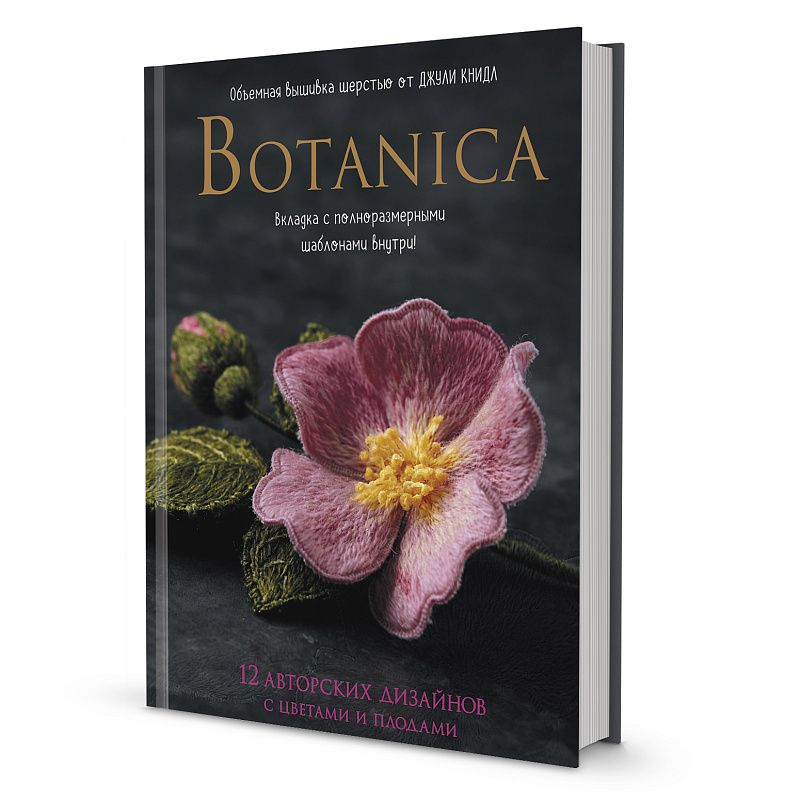 Книга "Botanica" Объемная вышивка шерстью от Джули Книдл #1