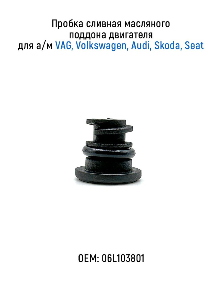 Пробка сливная масляного поддона двигателя для а/м VAG, Volkswagen, Audi, Skoda, Seat, 06L103801  #1